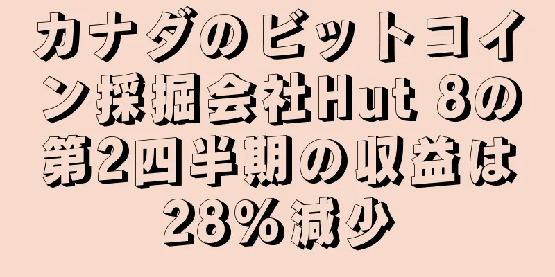 カナダのビットコイン採掘会社Hut 8の第2四半期の収益は28%減少