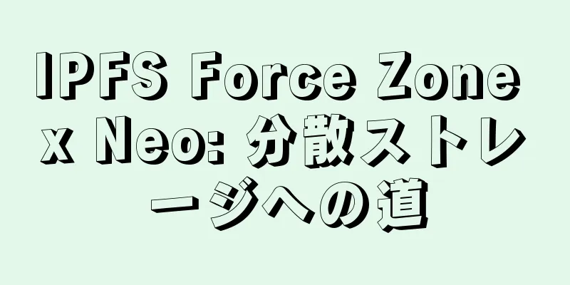 IPFS Force Zone x Neo: 分散ストレージへの道