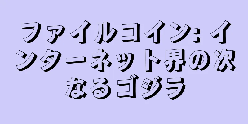 ファイルコイン: インターネット界の次なるゴジラ