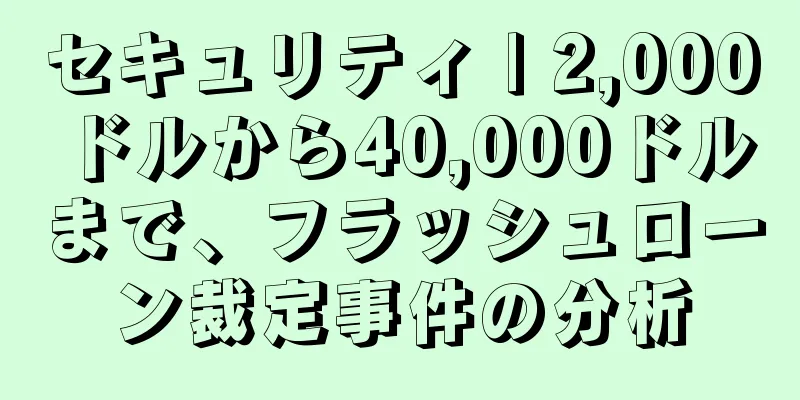 セキュリティ | 2,000ドルから40,000ドルまで、フラッシュローン裁定事件の分析