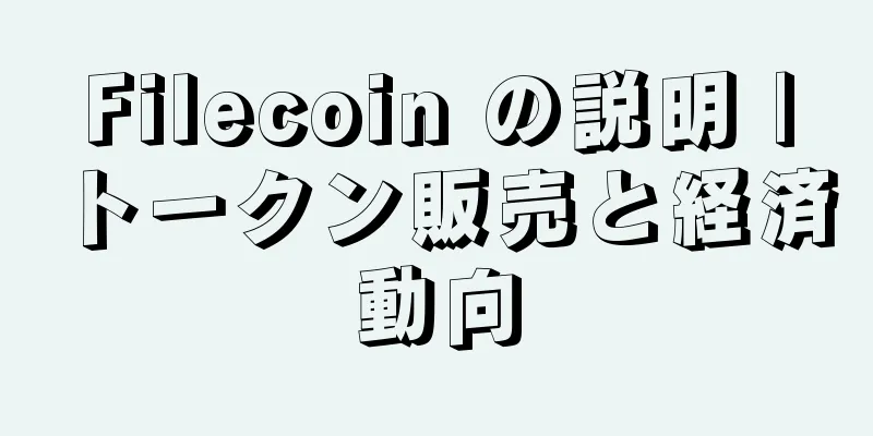 Filecoin の説明 |トークン販売と経済動向