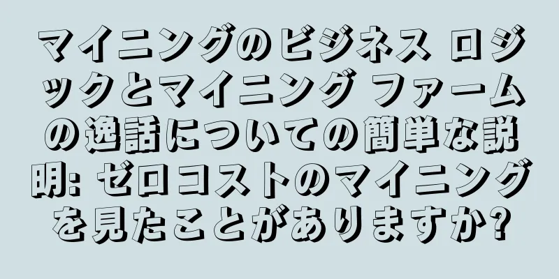 マイニングのビジネス ロジックとマイニング ファームの逸話についての簡単な説明: ゼロコストのマイニングを見たことがありますか?