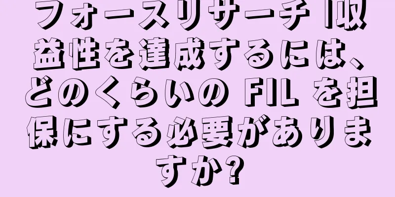 フォースリサーチ |収益性を達成するには、どのくらいの FIL を担保にする必要がありますか?