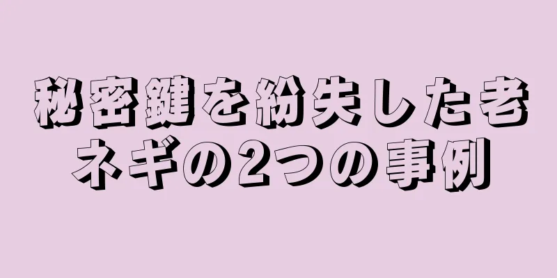 秘密鍵を紛失した老ネギの2つの事例
