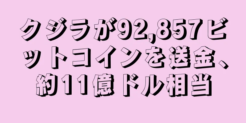 クジラが92,857ビットコインを送金、約11億ドル相当