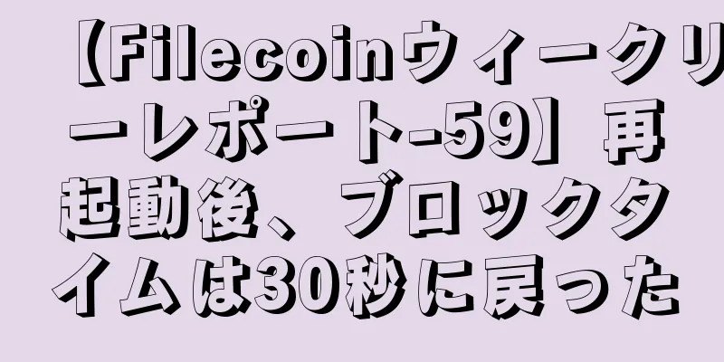 【Filecoinウィークリーレポート-59】再起動後、ブロックタイムは30秒に戻った