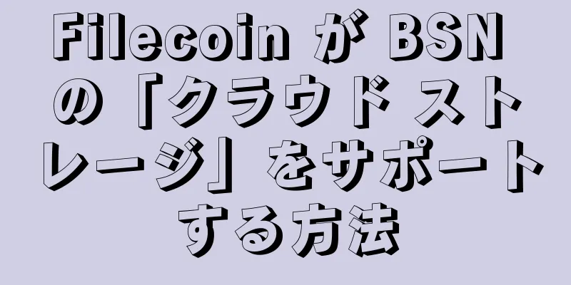 Filecoin が BSN の「クラウド ストレージ」をサポートする方法