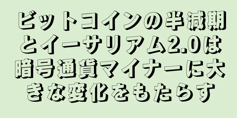 ビットコインの半減期とイーサリアム2.0は暗号通貨マイナーに大きな変化をもたらす