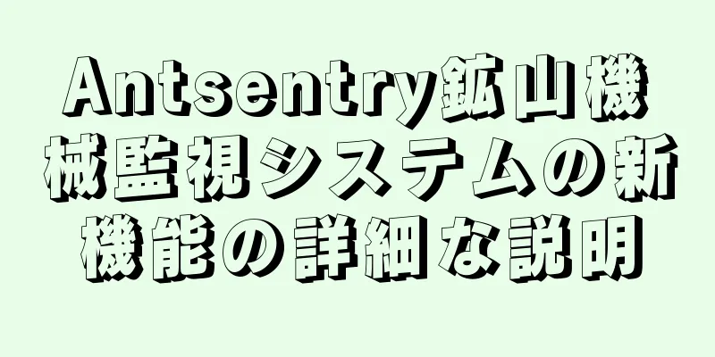 Antsentry鉱山機械監視システムの新機能の詳細な説明
