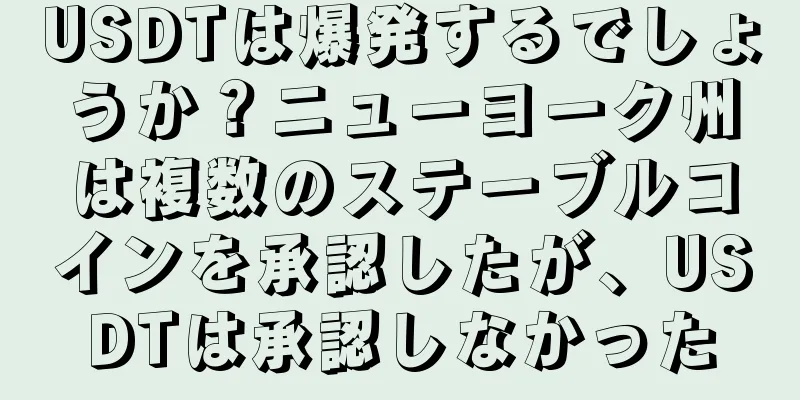 USDTは爆発するでしょうか？ニューヨーク州は複数のステーブルコインを承認したが、USDTは承認しなかった