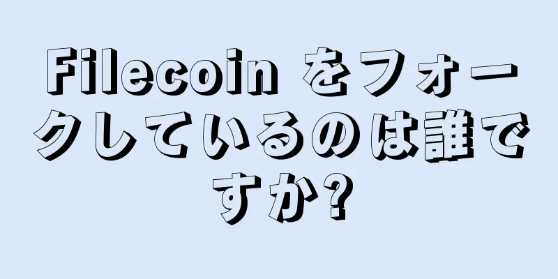 Filecoin をフォークしているのは誰ですか?