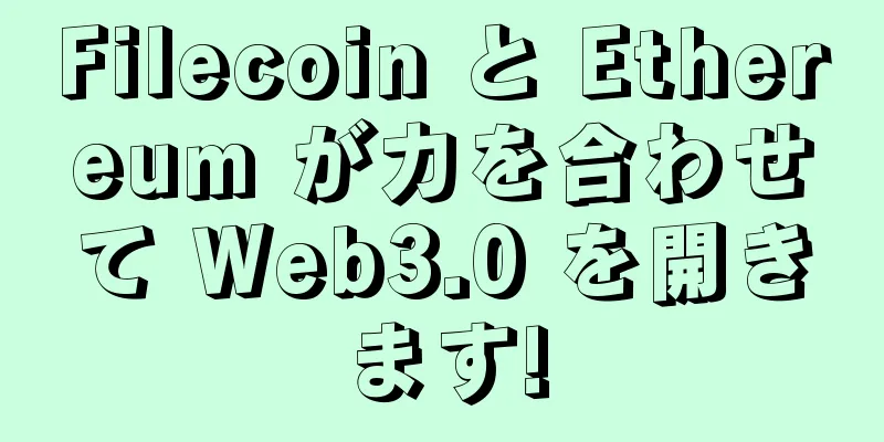 Filecoin と Ethereum が力を合わせて Web3.0 を開きます!