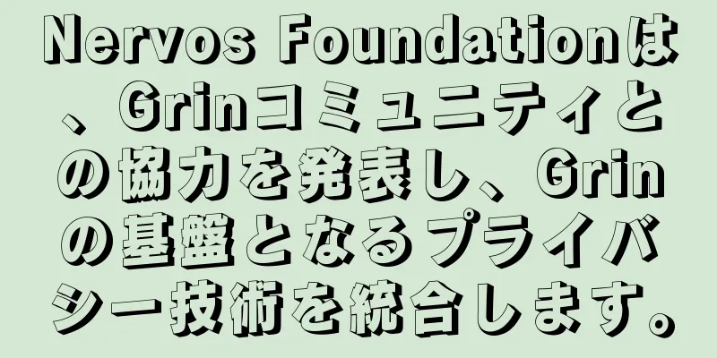 Nervos Foundationは、Grinコミュニティとの協力を発表し、Grinの基盤となるプライバシー技術を統合します。