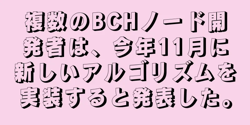 複数のBCHノード開発者は、今年11月に新しいアルゴリズムを実装すると発表した。
