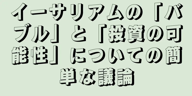 イーサリアムの「バブル」と「投資の可能性」についての簡単な議論