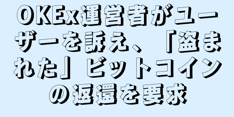 OKEx運営者がユーザーを訴え、「盗まれた」ビットコインの返還を要求