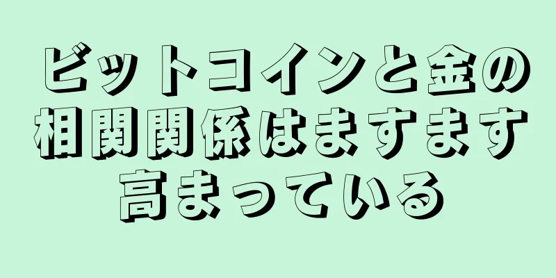 ビットコインと金の相関関係はますます高まっている