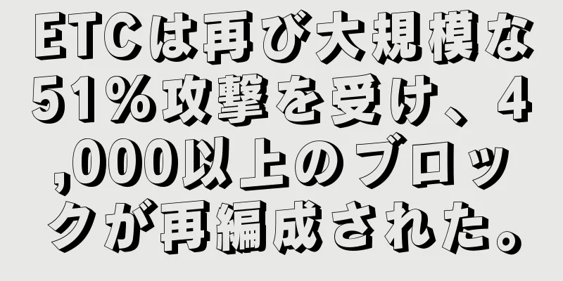 ETCは再び大規模な51%攻撃を受け、4,000以上のブロックが再編成された。