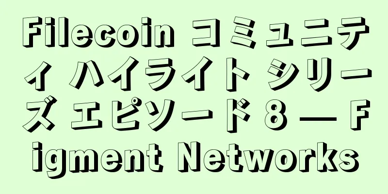 Filecoin コミュニティ ハイライト シリーズ エピソード 8 — Figment Networks