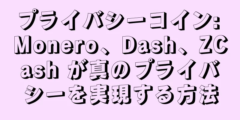 プライバシーコイン: Monero、Dash、ZCash が真のプライバシーを実現する方法
