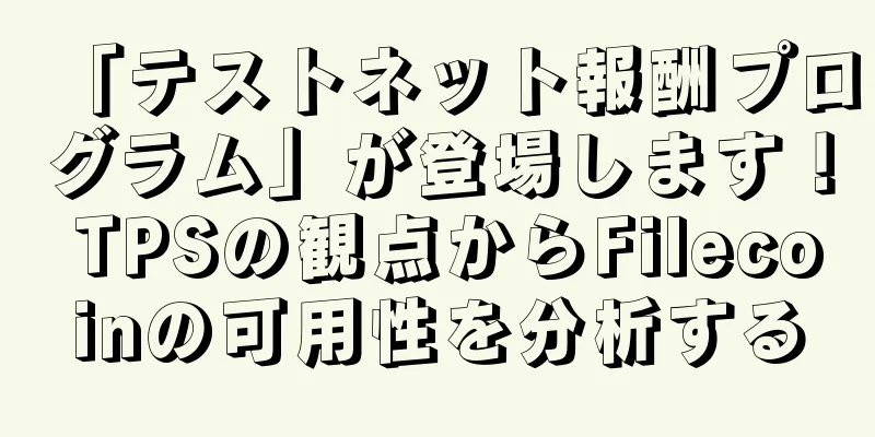 「テストネット報酬プログラム」が登場します！ TPSの観点からFilecoinの可用性を分析する