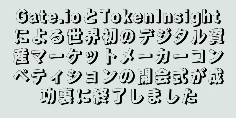 Gate.ioとTokenInsightによる世界初のデジタル資産マーケットメーカーコンペティションの開会式が成功裏に終了しました