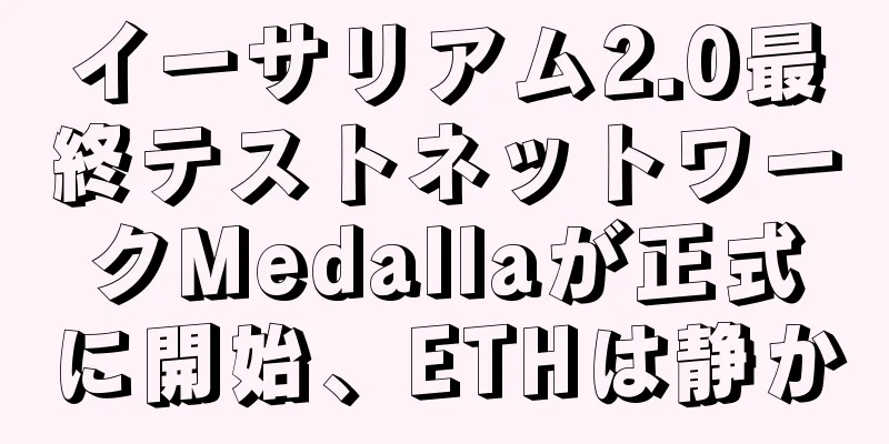 イーサリアム2.0最終テストネットワークMedallaが正式に開始、ETHは静か