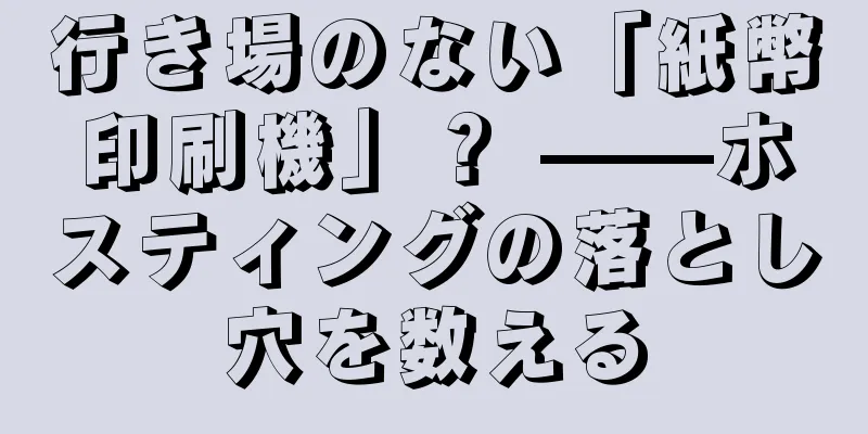行き場のない「紙幣印刷機」？ ——ホスティングの落とし穴を数える