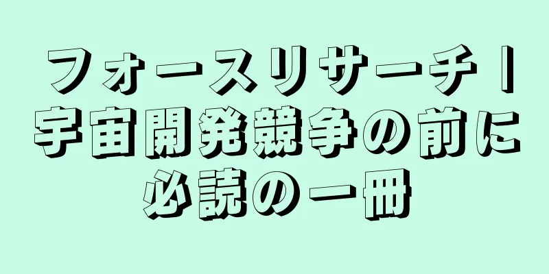 フォースリサーチ |宇宙開発競争の前に必読の一冊