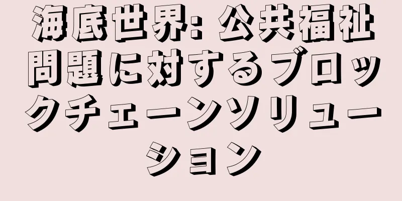 海底世界: 公共福祉問題に対するブロックチェーンソリューション