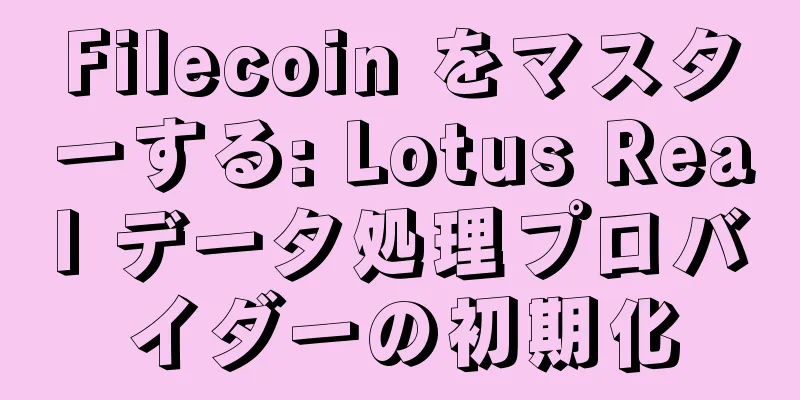 Filecoin をマスターする: Lotus Real データ処理プロバイダーの初期化