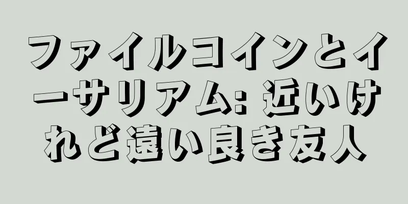 ファイルコインとイーサリアム: 近いけれど遠い良き友人
