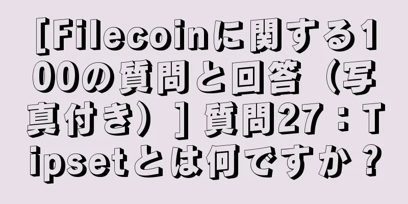[Filecoinに関する100の質問と回答（写真付き）] 質問27：Tipsetとは何ですか？