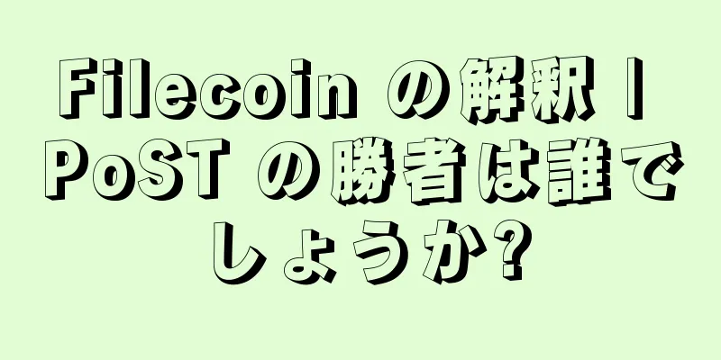 Filecoin の解釈 | PoST の勝者は誰でしょうか?