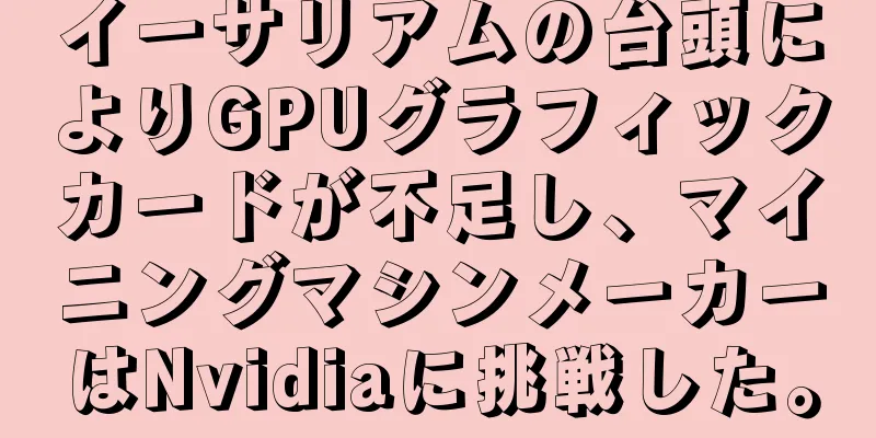 イーサリアムの台頭によりGPUグラフィックカードが不足し、マイニングマシンメーカーはNvidiaに挑戦した。
