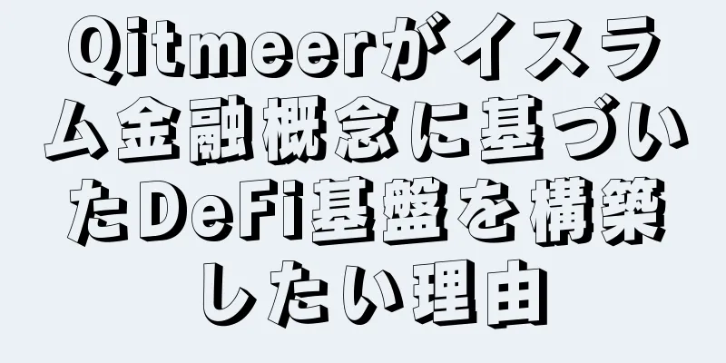 Qitmeerがイスラム金融概念に基づいたDeFi基盤を構築したい理由