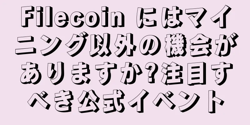 Filecoin にはマイニング以外の機会がありますか?注目すべき公式イベント