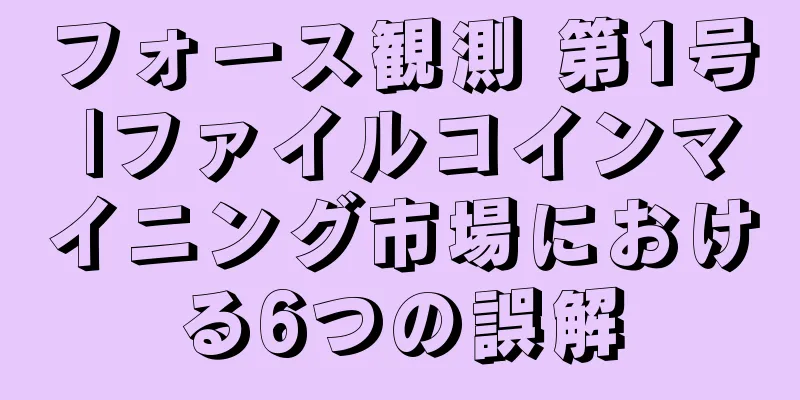 フォース観測 第1号 |ファイルコインマイニング市場における6つの誤解
