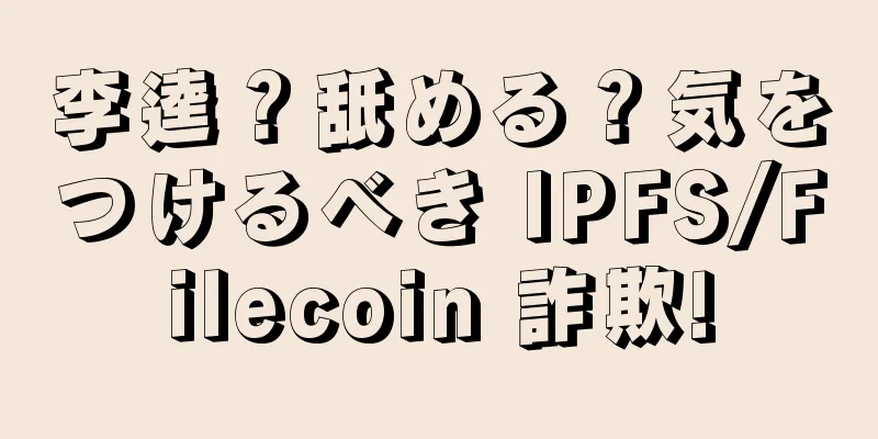 李逵？舐める？気をつけるべき IPFS/Filecoin 詐欺!