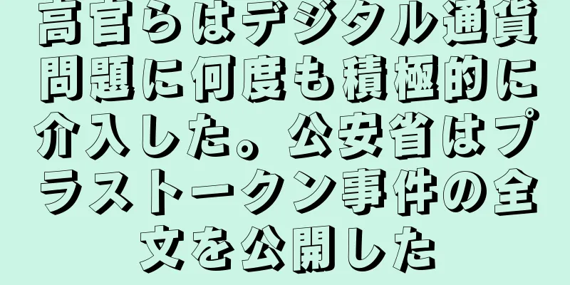 高官らはデジタル通貨問題に何度も積極的に介入した。公安省はプラストークン事件の全文を公開した