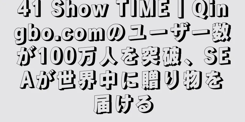 41 Show TIME丨Qingbo.comのユーザー数が100万人を突破、SEAが世界中に贈り物を届ける