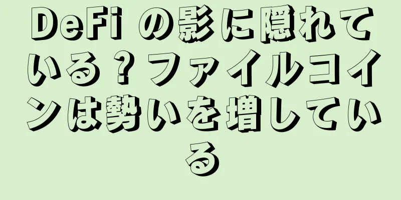 DeFi の影に隠れている？ファイルコインは勢いを増している