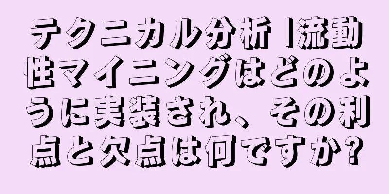 テクニカル分析 |流動性マイニングはどのように実装され、その利点と欠点は何ですか?