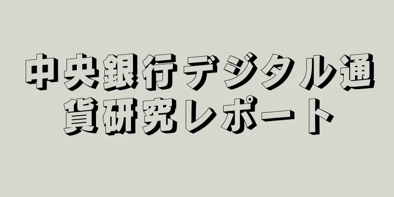 中央銀行デジタル通貨研究レポート
