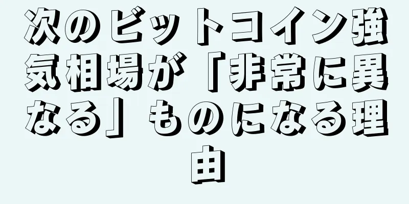 次のビットコイン強気相場が「非常に異なる」ものになる理由