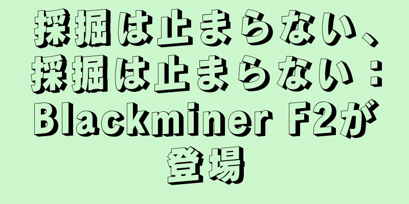 採掘は止まらない、採掘は止まらない：Blackminer F2が登場