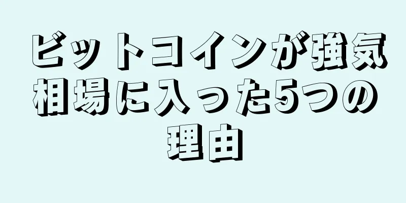 ビットコインが強気相場に入った5つの理由