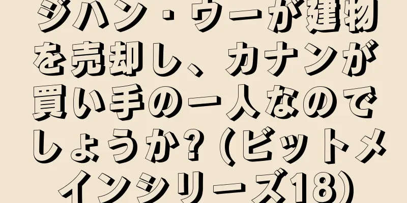 ジハン・ウーが建物を売却し、カナンが買い手の一人なのでしょうか? (ビットメインシリーズ18)