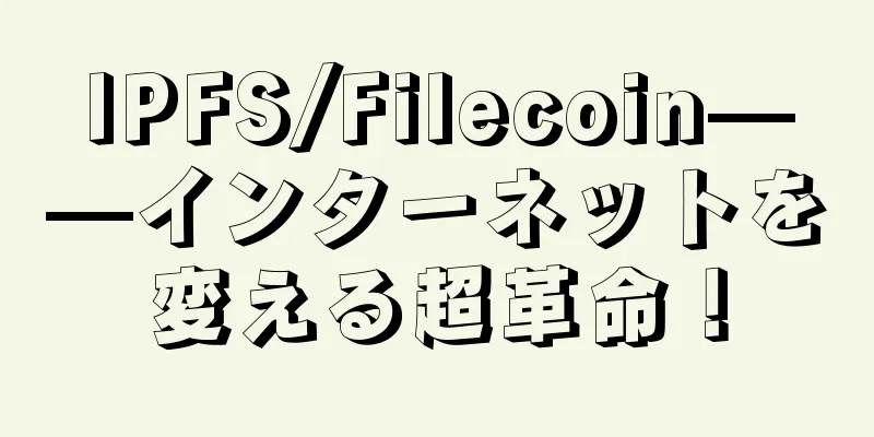 IPFS/Filecoin——インターネットを変える超革命！