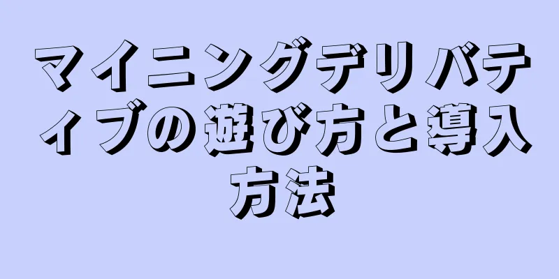マイニングデリバティブの遊び方と導入方法